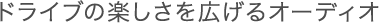 �h���C�u�̊y�������L����I�[�f�B�I
