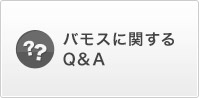 �o���X�Ɋւ���Q&A