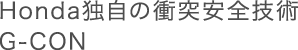 Honda�Ǝ��̏Փˈ��S�Z�pG-CON