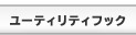 ���[�e�B���e�B�t�b�N