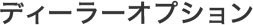 �f�B�[���[�I�v�V����