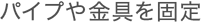 �p�C�v�������Œ� 