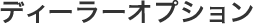 �f�B�[���[�I�v�V����