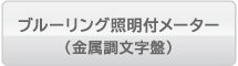 �u���[�����O�Ɩ��t���[�^�[�i�����������Ձj