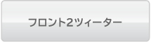 �t�����g2�c�B�[�^�[