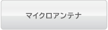 �}�C�N���A���e�i