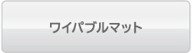 ���C�p�u���}�b�g