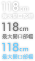 118cm �ő�J������