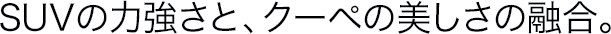 SUV�̗͋����ƁA�N�[�y�̔������̗Z���B