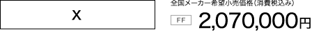 X �S�����[�J�[��]�������i�i����ō��݁j[FF] 2,070,000�~