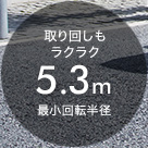 ���񂵂����N���N 5.3m �ŏ���]���a