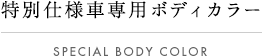 ���ʎd�l�Ԑ�p�{�f�B�J���[ SPECIAL BODY COLOR