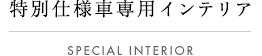 ���ʎd�l�Ԑ�p�C���e���A SPECIAL INTERIOR