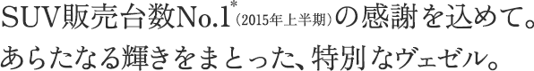 SUV�̔��䐔No.1*�i2015�N�㔼���j�̊��ӂ����߂āB���炽�Ȃ�P�����܂Ƃ����A���ʂȃ��F�[���B