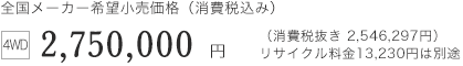 �S�����[�J�[��]�������i�i����ō��݁j4WD 2,750,000�~ �i����Ŕ��� 2,546,297�~�j���T�C�N������13,230�~�͕ʓr