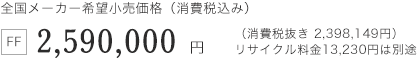 �S�����[�J�[��]�������i�i����ō��݁jFF 2,590,000�~ �i����Ŕ��� 2,398,149�~�j���T�C�N������13,230�~�͕ʓr