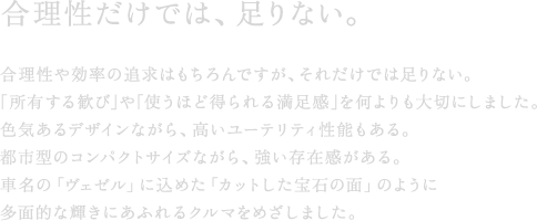 ������u�g�v����蕥���ĊJ�������B�ԍ��������đ��ړI�ȃN���}�A�Ƃ�����SUV���v�������ׂ�l�������Ǝv���܂��������������W�������̘g�ɂƂ��ꂽ���͂Ȃ������B������f�U�C�i�[�ɂ́u����܂ł�SUV�͖�������v�ƌ����܂������A�������Z�p���A���͓I�ȃN���}�ł��邽�߂ɕK�v�Ȃ��̂͑S���ڂ��Ă��܂��܂����B