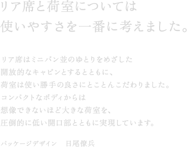 ���A�ȂƉ׎��ɂ��Ă͎g���₷������Ԃɍl���܂����B���A�Ȃ̓~�j�o�����̂�Ƃ���߂������J���I�ȃL���r���Ƃ���ƂƂ��ɁA�׎��͎g������̗ǂ��ɂƂ��Ƃ񂱂����܂����B�R���p�N�g�ȃ{�f�B����͑z���ł��Ȃ��قǑ傫�ȉ׎����A���|�I�ɒႢ�J�����ƂƂ��Ɏ������Ă��܂��B�p�b�P�[�W�f�U�C���@��������