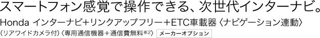 �X�}�[�g�t�H�����o�ő���ł���A������C���^�[�i�r�BHonda �C���^�[�i�r�{�����N�A�b�v�t���[�{ETC�ԍڊ�q�i�r�Q�[�V�����A���r�i���A���C�h�J�����t�j�q��p�ʐM�@��{�ʐM�����2�r