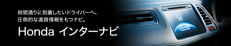 ���Ԓʂ�ɓ����������h���C�o�[�ցA���|�I�ȓ��H�������i�r�B Honda �C���^�[�i�r