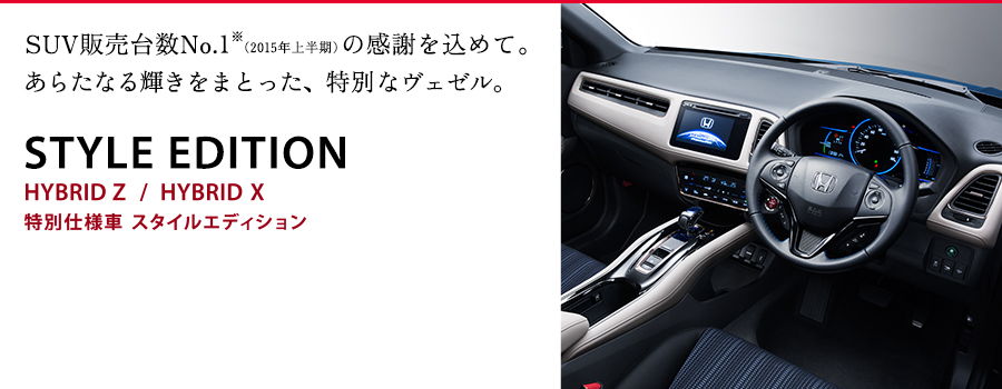 SUV�̔��䐔No.1���i2015�N�㔼���j�̊��ӂ����߂āB���炽�Ȃ�P�����܂Ƃ����A ���ʂȃ��F�[���BSTYLE EDITION HYBRID Z/HYBRID X ���ʎd�l�� �X�^�C���G�f�B�V����