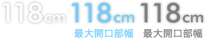 118cm �ő�J������