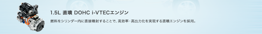 1.5L ���� DOHC i-VTEC�G���W��