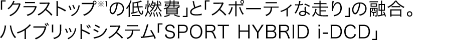 �u�N���X�g�b�v ��1�̒�R��v�Ɓu�X�|�[�e�B�ȑ���v�̗Z���B�n�C�u���b�h�V�X�e���uSPORT HYBRID i-DCD�v