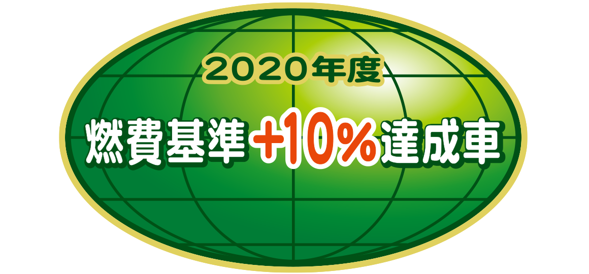 「2020年度燃費基準＋10％達成車」