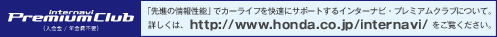 �u��i�̏�񐫔\�v�ŃJ�[���C�t�����K�ɃT�|�[�g����C���^�[�i�r�E�v���~�A���N���u�ɂ��āB �ڂ����́Ahttps://www.honda.co.jp/internavi/�������������� 
