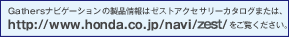 Gathers �i�r�Q�[�V�����̐��i���̓[�X�g�A�N�Z�T���[�J�^���O�܂��́Ahttp://www.honda.co.jp/navi/zest/���������������B