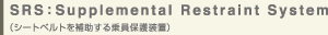 SRS�FSupplemental Restraint System�i�V�[�g�x���g��⏕�������ی쑕�u�j