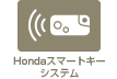 Honda�X�}�[�g�L�[�V�X�e��