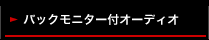 �o�b�N���j�^�[�t�I�[�f�B�I