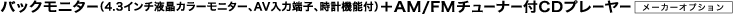 �o�b�N���j�^�[�i4.3�C���`�t���J���[���j�^�[�AAV���͒[�q�A���v�@�\�t�j�{AM/FM�`���[�i�[�tCD�v���[���[ [���[�J�[�I�v�V����]