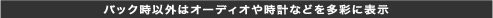 �o�b�N���ȊO�̓I�[�f�B�I�⎞�v�Ȃǂ𑽍ʂɕ\��