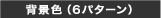�w�i�F�i6�p�^�[���j