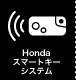 Honda�X�}�[�g�L�[�V�X�e��
