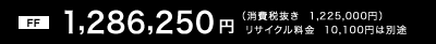 �mFF�n1,286,250�~�i����Ŕ��� 1,225,000�~�j�@���T�C�N������10,100�~�͕ʓr