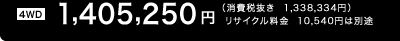 �m4WD�n1,405,250�~�i����Ŕ���  1,338,334�~�j�@���T�C�N������10,540�~�͕ʓr