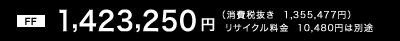 �mFF�n1,423,250�~�i����Ŕ��� 1,355,477�~�j�@���T�C�N������10,480�~�͕ʓr