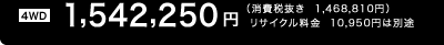�m4WD�n1,542,250�~�i����Ŕ��� 1,468,810�~�j�@���T�C�N������10,950�~�͕ʓr