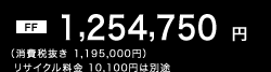 �mFF�n1,254,750�~�i����Ŕ��� 1,195,000�~�j ���T�C�N������ 10,100�~�͕ʓr