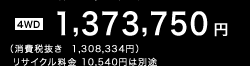 �m4WD�n1,373,750�~�i����Ŕ���  1,308,334�~�j ���T�C�N������ 10,540�~�͕ʓr