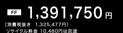 �mFF�n1,391,750�~�i����Ŕ���  1,325,477�~�j ���T�C�N������ 10,480�~�͕ʓr