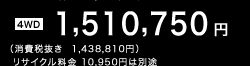 �m4WD�n1,510,750�~�i����Ŕ���  1,438,810�~�j ���T�C�N������ 10,950�~�͕ʓr
