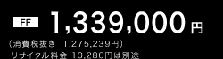 �mFF�n1,339,000�~�i����Ŕ��� 1,275,239�~�j ���T�C�N������ 10,280�~�͕ʓr