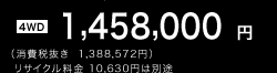 �m4WD�n1,458,000�~�i����Ŕ��� 1,388,572�~�j ���T�C�N������ 10,630�~�͕ʓr