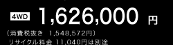 �m4WD�n1,626,000�~�i����Ŕ���  1,548,572�~�j ���T�C�N������ 11,040�~�͕ʓr