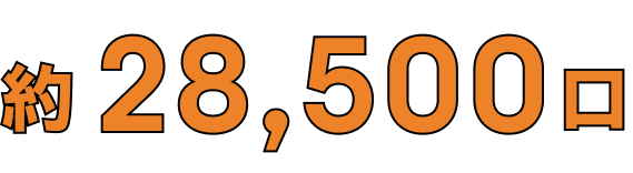 約28,500口